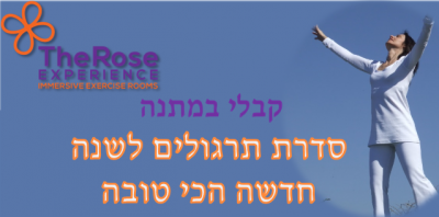 סדרת תרגולים של ניקוי אנרגטי לגוף ולנפש ובריאת מציאות לשנה החדשה ויצירת חזון