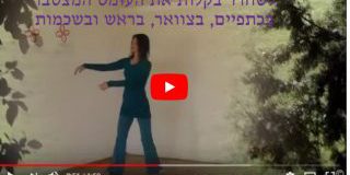 לשחרר בקלות את העומס המצטבר בכתפיים, בצוואר, בראש ובשכמות. ורד כתר מדגימה את התרגיל- עץ ברוח