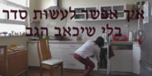 ורד כתר מדגימה איך לשמור על הגב כשמסדרים לפסח