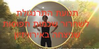 התרגיל לשחרור שכמות תפוסות שניצח את האירוויזיון בזכות נטע ברזילי (Netta Barzilai) המדהימה בשיר Toy