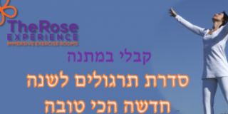 סדרת תרגולים של ניקוי אנרגטי לגוף ולנפש ובריאת מציאות לשנה החדשה ויצירת חזון