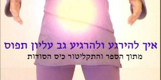 להירגע ולהרגיע את כאבי הכתפיים, הצוואר והשכמות התפוסים . ורד כתר מדגימה את כדור האור. השדה הרנרגטי