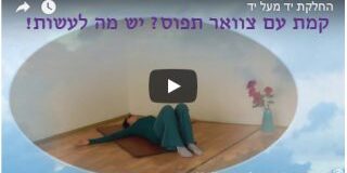 המורה ורד כתר שוכבת על הרצפה ומדגימה את התרגיל יד מחליקה מעל יד איך לשחרר צוואר תפוס? יש מה לעשות!