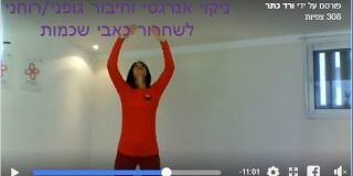 ורד כתר בשיעור מעשי לשחרור שכמות תפוסים, ניקוי אנרגטי וחיבור גופני רוחני