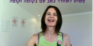 פשוט לשחרר כאב