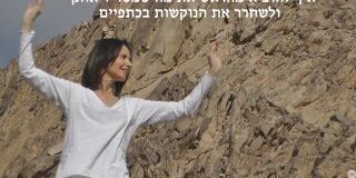 איך להוציא מהראש מה שמטריד ולשחרר את הנוקשות בכתפיים.המורה ורד כתר מדגימה תרגיל.